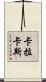 卡拉卡斯 Scroll