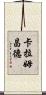 卡拉姆昌德 Scroll