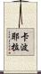 卡波耶拉 Scroll
