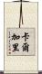 卡爾加里 Scroll