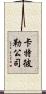 卡特彼勒公司 Scroll