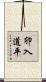 卯入道平 Scroll