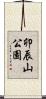 卯辰山公園 Scroll