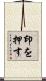 印を押す Scroll