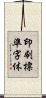 印刷標準字体 Scroll