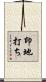 印地打ち Scroll