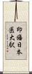 印旛日本医大駅 Scroll