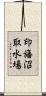 印旛沼取水場 Scroll