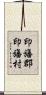 印旛郡印旛村 Scroll