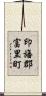 印旛郡富里町 Scroll