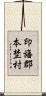 印旛郡本埜村 Scroll