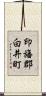 印旛郡白井町 Scroll