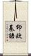 印欧基語 Scroll