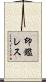 印鑑レス Scroll