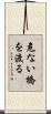 危ない橋を渡る Scroll