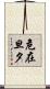 危在旦夕 Scroll