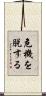 危機を脱する Scroll