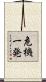危機一発 Scroll