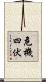 危機四伏 Scroll