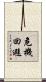 危機回避 Scroll