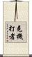 危機打者 Scroll
