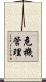 危機管理 Scroll