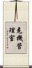 危機管理室 Scroll