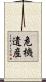 危機遺産 Scroll