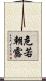 危若朝露 Scroll
