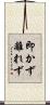 即かず離れず Scroll