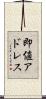 即値アドレス Scroll