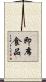 即席食品 Scroll