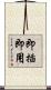 即插即用 Scroll