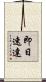 即日速達 Scroll