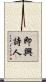即興詩人 Scroll