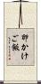 卵かけご飯 Scroll