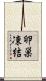 卵巣凍結 Scroll
