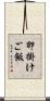 卵掛けご飯 Scroll