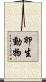 卵生動物 Scroll
