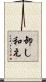 卸し和え Scroll