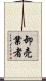 卸売業者 Scroll