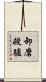 卸磨殺驢 Scroll
