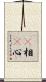 卽相卽心 Scroll