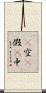 卽空卽假卽中 Scroll