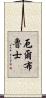 厄爾布魯士 Scroll