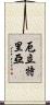 厄立特里亞 Scroll