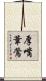 厚嘴葦鶯 Scroll