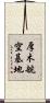 厚木航空基地 Scroll