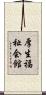 厚生福祉会館 Scroll