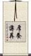 厚養薄葬 Scroll